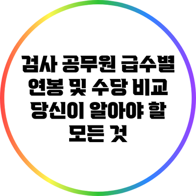검사 공무원 급수별 연봉 및 수당 비교: 당신이 알아야 할 모든 것