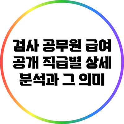 검사 공무원 급여 공개: 직급별 상세 분석과 그 의미
