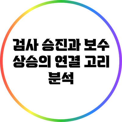 검사 승진과 보수 상승의 연결 고리 분석