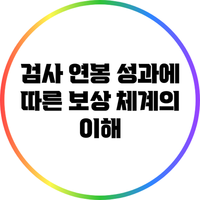 검사 연봉: 성과에 따른 보상 체계의 이해