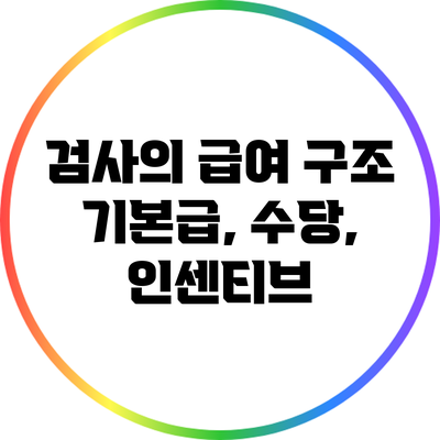 검사의 급여 구조: 기본급, 수당, 인센티브