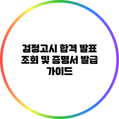 검정고시 합격 발표 조회 및 증명서 발급 가이드