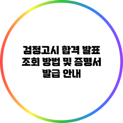검정고시 합격 발표 조회 방법 및 증명서 발급 안내