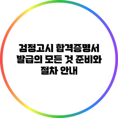 검정고시 합격증명서 발급의 모든 것: 준비와 절차 안내