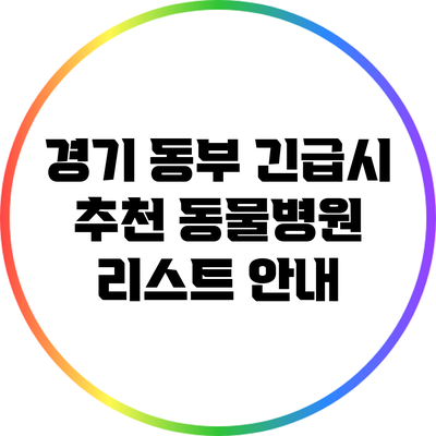 경기 동부 긴급시 추천 동물병원 리스트 안내
