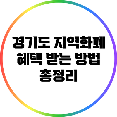 경기도 지역화폐 혜택 받는 방법 총정리