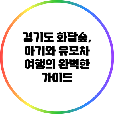 경기도 화담숲, 아기와 유모차 여행의 완벽한 가이드