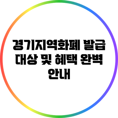 경기지역화폐 발급 대상 및 혜택 완벽 안내