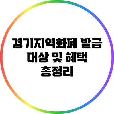 경기지역화폐 발급 대상 및 혜택 총정리