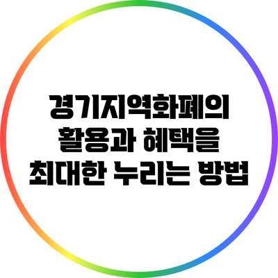 경기지역화폐의 활용과 혜택을 최대한 누리는 방법
