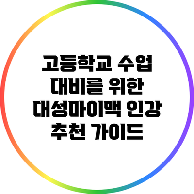 고등학교 수업 대비를 위한 대성마이맥 인강 추천 가이드