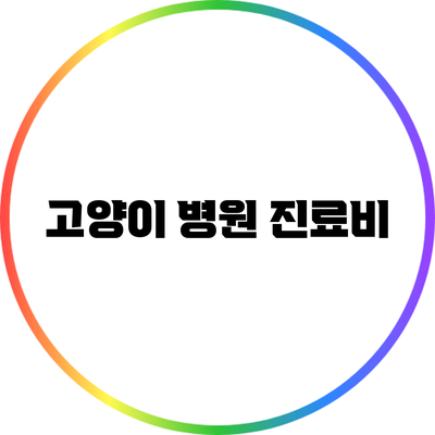고양이 병원 진료비