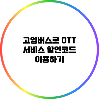 고잉버스로 OTT 서비스 할인코드 이용하기