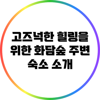 고즈넉한 힐링을 위한 화담숲 주변 숙소 소개