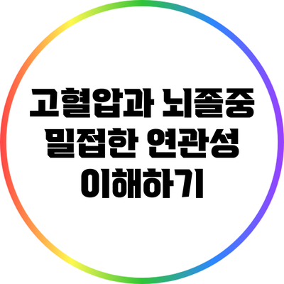 고혈압과 뇌졸중: 밀접한 연관성 이해하기