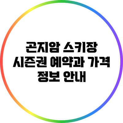 곤지암 스키장 시즌권 예약과 가격 정보 안내