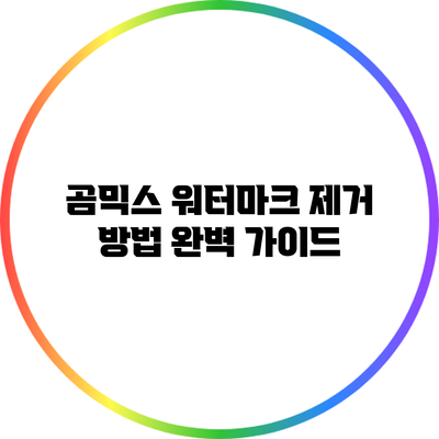 곰믹스 워터마크 제거 방법 완벽 가이드