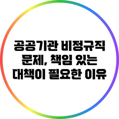 공공기관 비정규직 문제, 책임 있는 대책이 필요한 이유