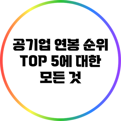 공기업 연봉 순위 TOP 5에 대한 모든 것