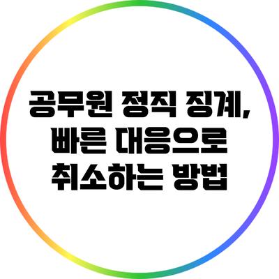 공무원 정직 징계, 빠른 대응으로 취소하는 방법