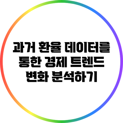 과거 환율 데이터를 통한 경제 트렌드 변화 분석하기
