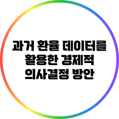 과거 환율 데이터를 활용한 경제적 의사결정 방안