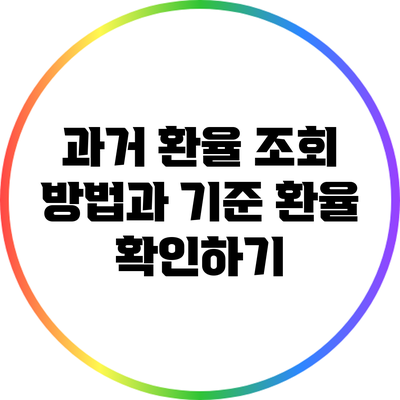 과거 환율 조회 방법과 기준 환율 확인하기