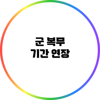 군 복무 기간 연장
