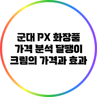 군대 PX 화장품 가격 분석: 달팽이 크림의 가격과 효과