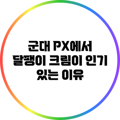 군대 PX에서 달팽이 크림이 인기 있는 이유