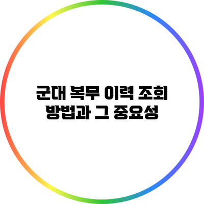 군대 복무 이력 조회 방법과 그 중요성