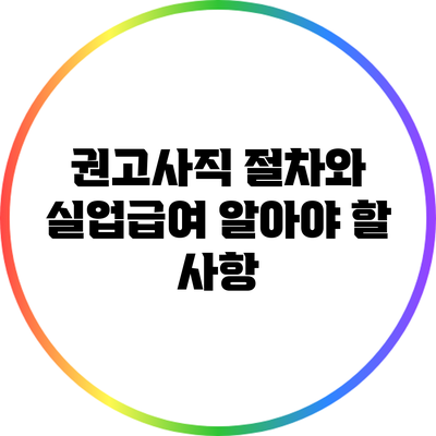 권고사직 절차와 실업급여: 알아야 할 사항