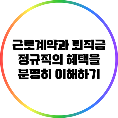 근로계약과 퇴직금: 정규직의 혜택을 분명히 이해하기