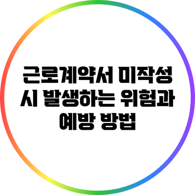 근로계약서 미작성 시 발생하는 위험과 예방 방법