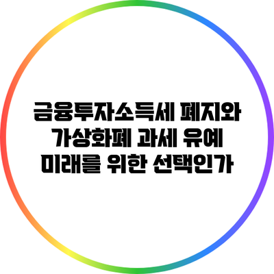 금융투자소득세 폐지와 가상화폐 과세 유예: 미래를 위한 선택인가?