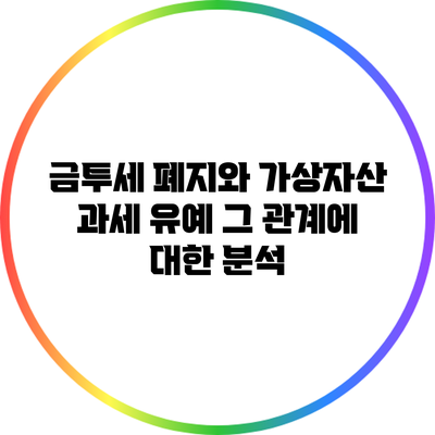 금투세 폐지와 가상자산 과세 유예: 그 관계에 대한 분석