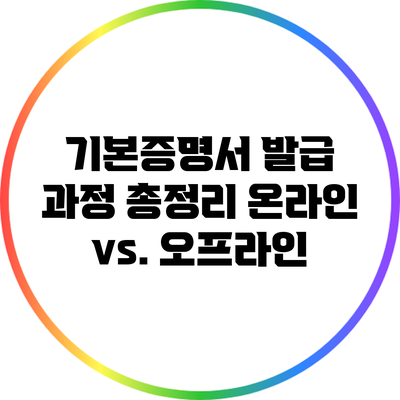 기본증명서 발급 과정 총정리: 온라인 vs. 오프라인