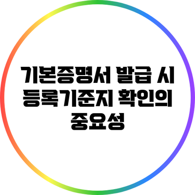 기본증명서 발급 시 등록기준지 확인의 중요성