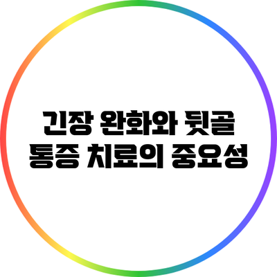 긴장 완화와 뒷골 통증 치료의 중요성