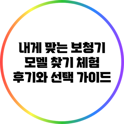 내게 맞는 보청기 모델 찾기: 체험 후기와 선택 가이드