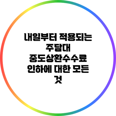 내일부터 적용되는 주담대 중도상환수수료 인하에 대한 모든 것