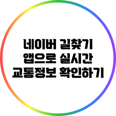 네이버 길찾기 앱으로 실시간 교통정보 확인하기