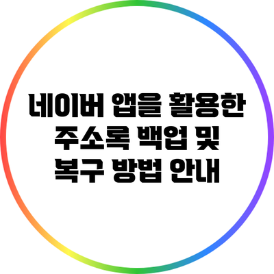 네이버 앱을 활용한 주소록 백업 및 복구 방법 안내
