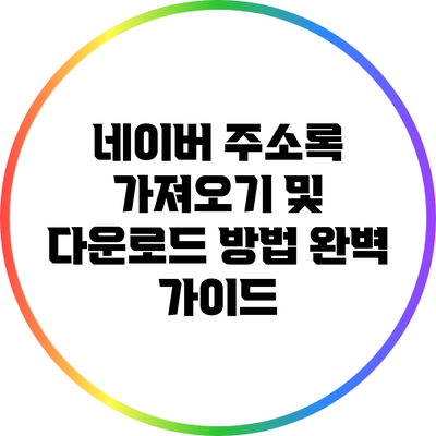 네이버 주소록 가져오기 및 다운로드 방법 완벽 가이드