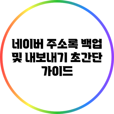 네이버 주소록 백업 및 내보내기 초간단 가이드