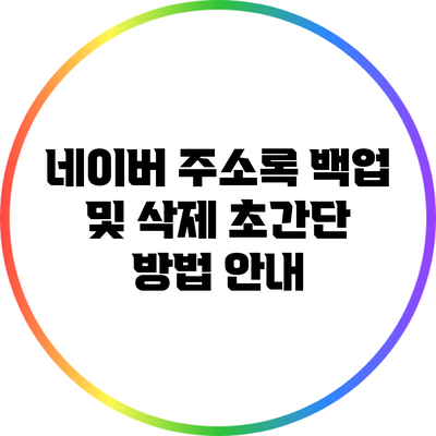 네이버 주소록 백업 및 삭제: 초간단 방법 안내