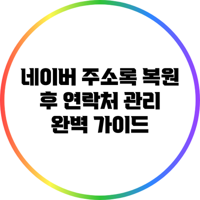 네이버 주소록 복원 후 연락처 관리 완벽 가이드