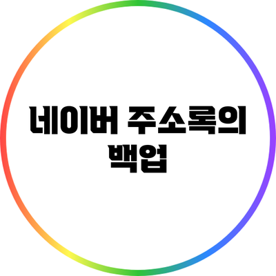 네이버 주소록의 백업