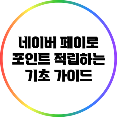 네이버 페이로 포인트 적립하는 기초 가이드