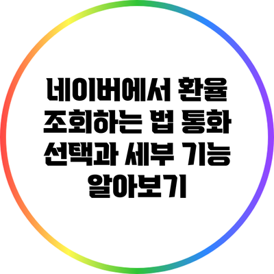 네이버에서 환율 조회하는 법: 통화 선택과 세부 기능 알아보기
